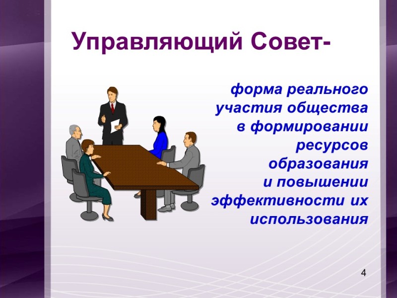 Управляющий совет.